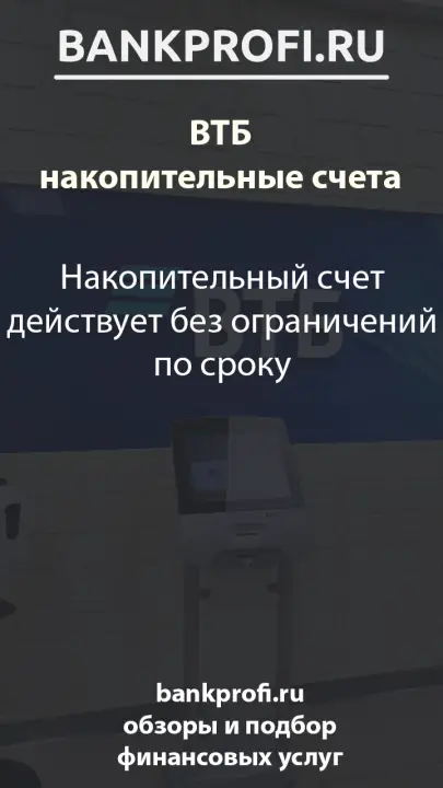Накопительный счет действует без ограничений по сроку