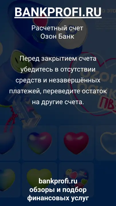 Перед закрытием счета убедитесь в отсутствии средств и незавершённых платежей, переведите остаток на другие счета.