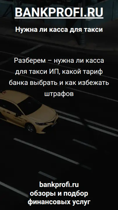 Разберем – нужна ли касса для такси ИП, какой тариф банка выбрать и как избежать штрафов