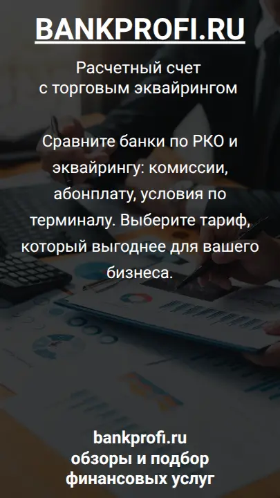Сравните банки по РКО и эквайрингу: комиссии, абонплату, условия по терминалу. Выберите тариф, который выгоднее для вашего бизнеса.