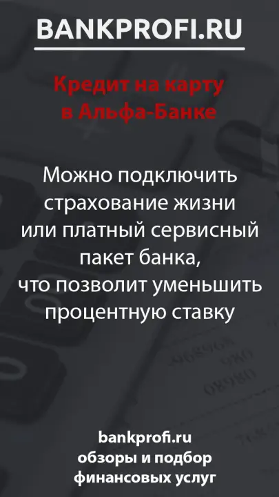 Можно подключить страхование жизни или платный сервисный пакет банка, что позволит уменьшить процентную ставку