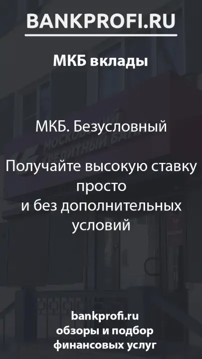 МКБ. Безусловный  Получайте высокую ставку просто и без дополнительных условий