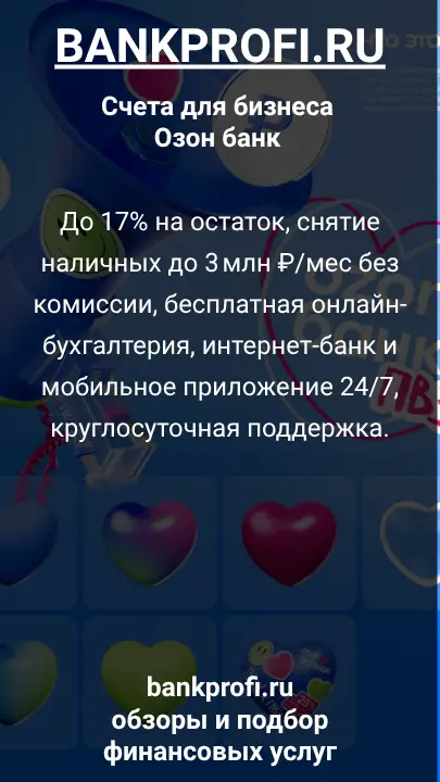 До 17% на остаток, снятие наличных до 3 млн ₽/мес без комиссии, бесплатная онлайн-бухгалтерия, интернет-банк и мобильное приложение 24/7, круглосуточная поддержка.