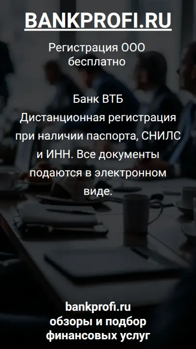 Банк ВТБ
Дистанционная регистрация при наличии паспорта, СНИЛС и ИНН. Все документы подаются в электронном виде.