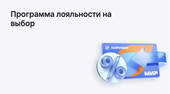 Дополнительные бонусы для клиентов Газпромбанка, часть 2