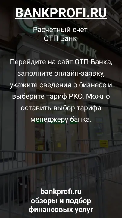 Перейдите на сайт ОТП Банка, заполните онлайн-заявку, укажите сведения о бизнесе и выберите тариф РКО. Можно оставить выбор тарифа менеджеру банка.