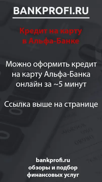 Можно оформить кредит на карту Альфа-Банка онлайн за ~5 минут  Ссылка выше на странице