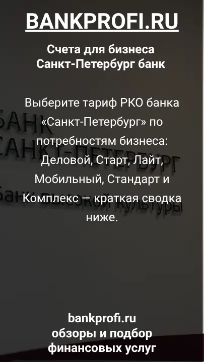 Выберите тариф РКО банка «Санкт-Петербург» по потребностям бизнеса: Деловой.Старт, Лайт, Мобильный, Стандарт и Комплекс — краткая сводка ниже.