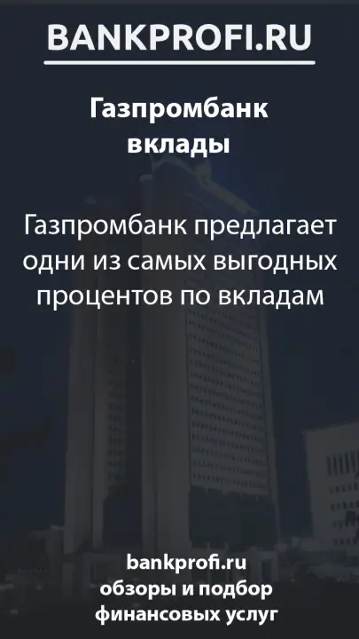 Газпромбанк предлагает одни из самых выгодных процентов по вкладам Газпромбанк предлагает одни из самых выгодных процентов по вкладам