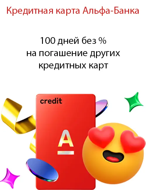 100 дней без % на погашение других кредитных карт