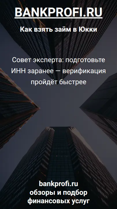 Совет эксперта: подготовьте ИНН заранее — верификация пройдёт быстрее