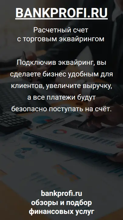 Подключив эквайринг, вы сделаете бизнес удобным для клиентов, увеличите выручку, а все платежи будут безопасно поступать на счёт.