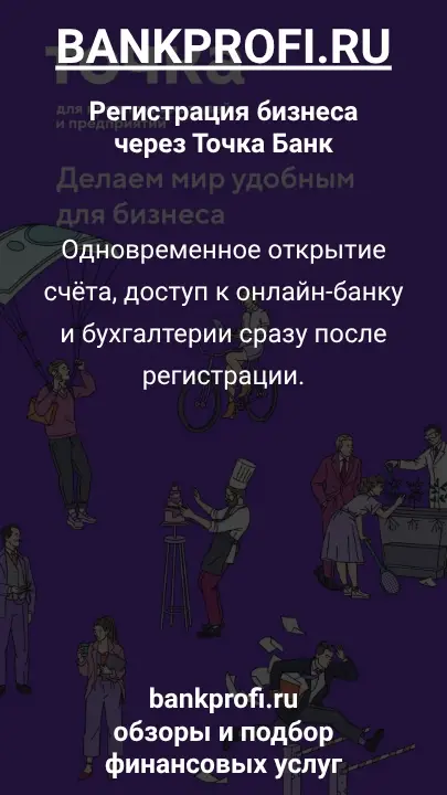 Одновременное открытие счёта, доступ к онлайн-банку и бухгалтерии сразу после регистрации.