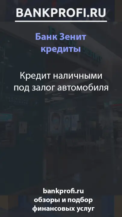 Кредит наличными под залог автомобиля Кредит наличными под залог автомобиля