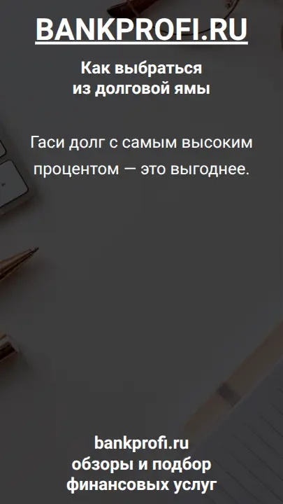 Гаси долг с самым высоким процентом — это выгоднее.