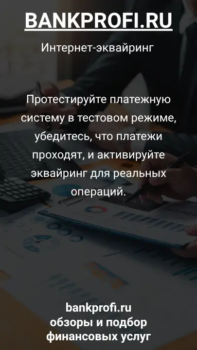 Протестируйте платежную систему в тестовом режиме, убедитесь, что платежи проходят, и активируйте эквайринг для реальных операций.