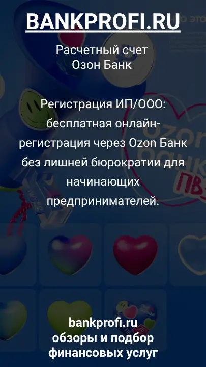 Регистрация ИП/ООО: бесплатная онлайн-регистрация через Ozon Банк без лишней бюрократии для начинающих предпринимателей.