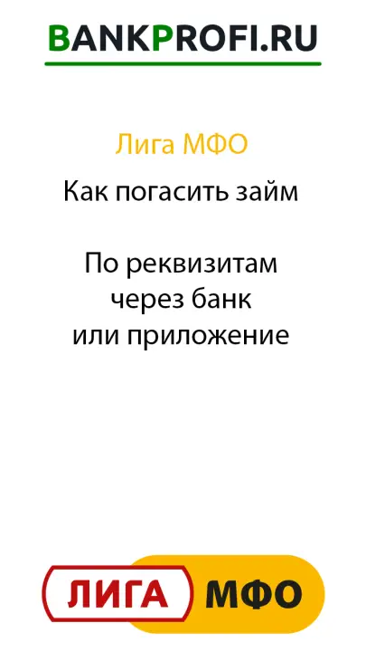 Как погасить займ  По реквизитам через банк или приложение