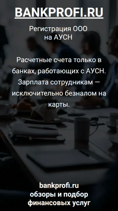 Расчетные счета только в банках, работающих с АУСН. Зарплата сотрудникам — исключительно безналом на карты.