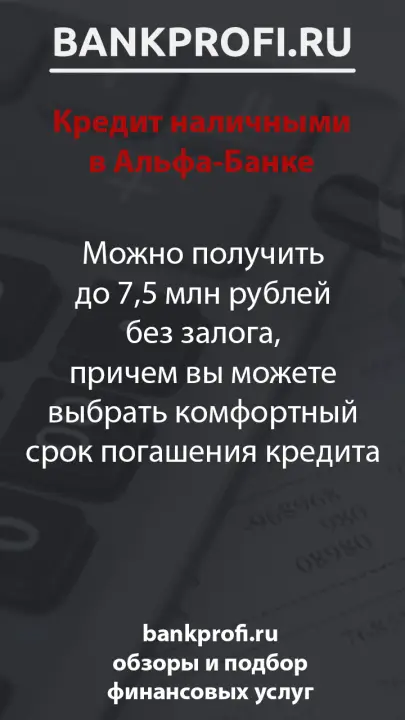 Можно получить до 7,5 млн рублей без залога, причем вы можете выбрать комфортный срок погашения кредита