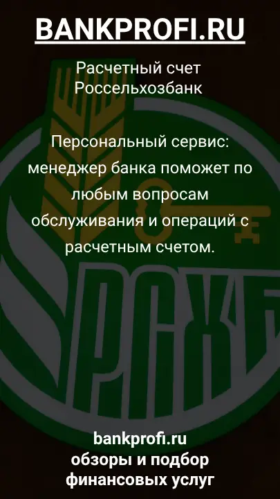 Персональный сервис: менеджер банка поможет по любым вопросам обслуживания и операций с расчетным счетом.