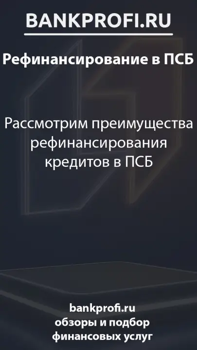Рассмотрим преимущества рефинансирования кредитов в ПСБ Рассмотрим преимущества рефинансирования кредитов в ПСБ