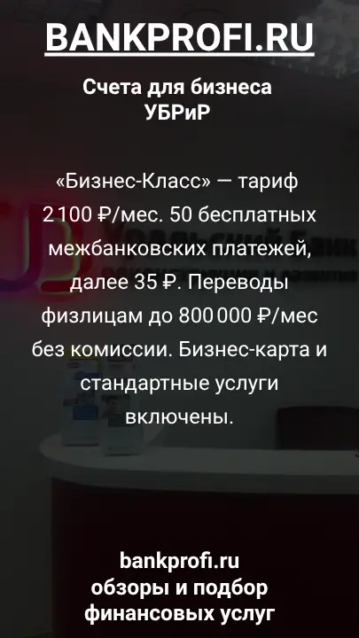 «Бизнес-Класс» — тариф 2 100 ₽/мес. 50 бесплатных межбанковских платежей, далее 35 ₽. Переводы физлицам до 800 000 ₽/мес без комиссии. Бизнес-карта и стандартные услуги включены.