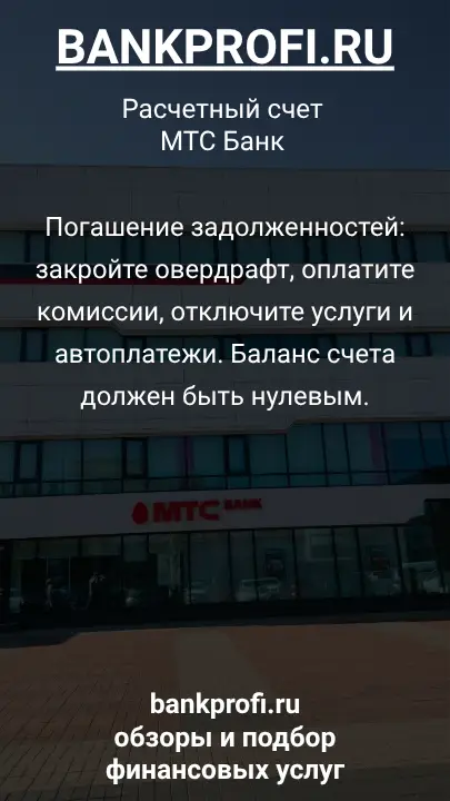 Погашение задолженностей: закройте овердрафт, оплатите комиссии, отключите услуги и автоплатежи. Баланс счета должен быть нулевым.