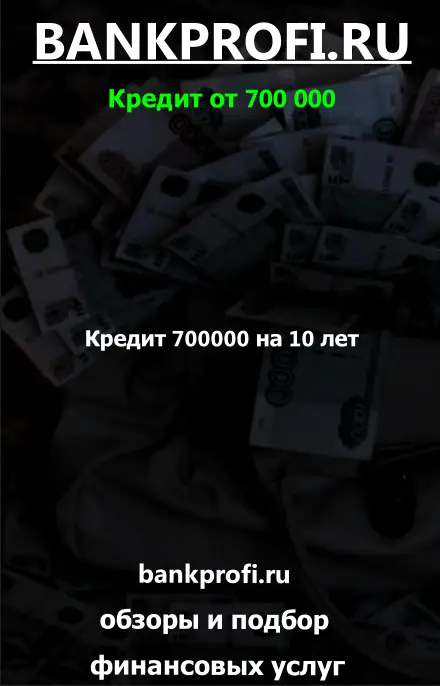 Кредит 700000 на 10 лет Кредит 700000 на 10 лет