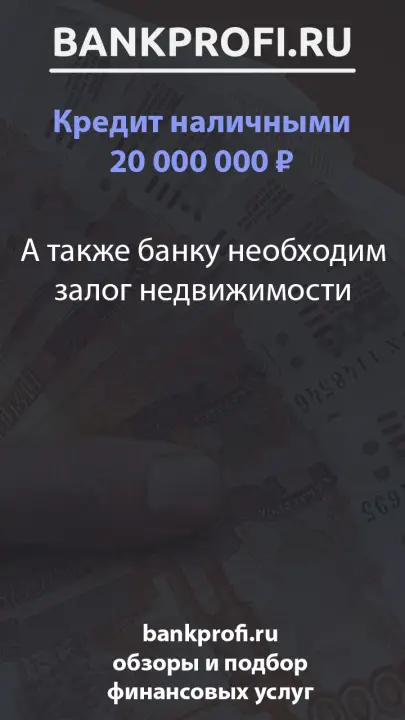 А также банку необходим залог недвижимости