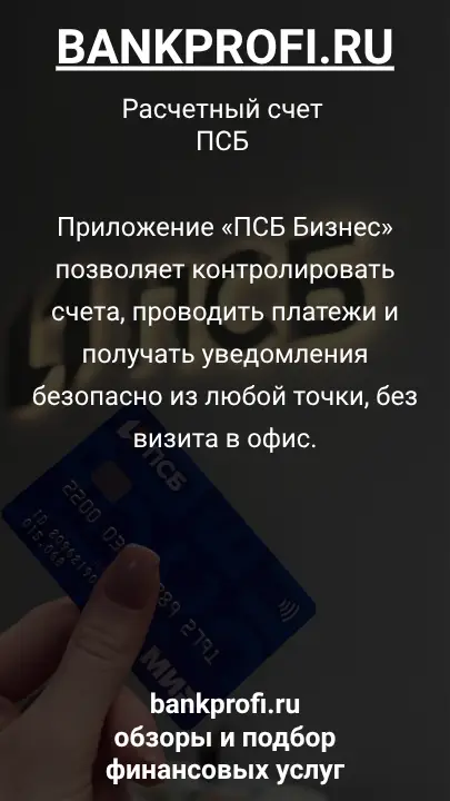 Приложение «ПСБ Бизнес» позволяет контролировать счета, проводить платежи и получать уведомления безопасно из любой точки, без визита в офис.