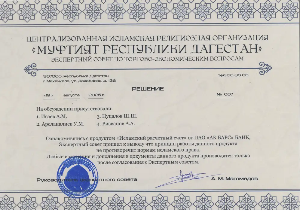 Cертификат соответствия от Муфтията Республики Дагестан