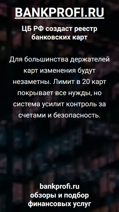 Повысится общая безопасность. Система ограничит возможности мошенников, создавая более защищенную финансовую среду для всех.
