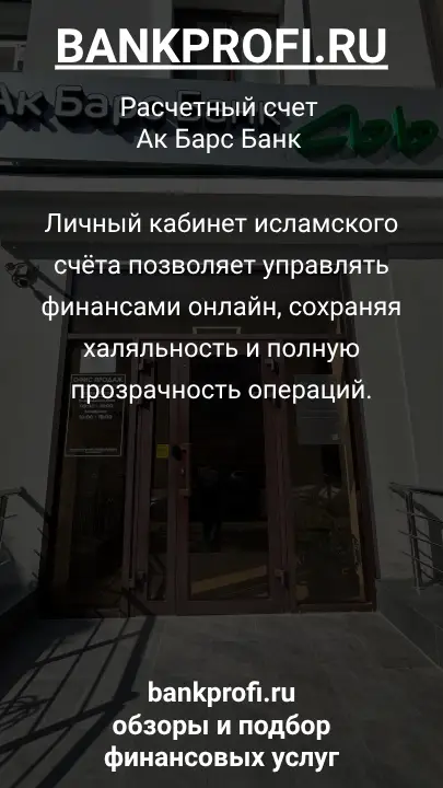 Личный кабинет исламского счёта позволяет управлять финансами онлайн, сохраняя халяльность и полную прозрачность операций.