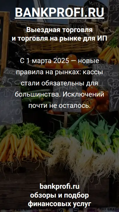 С 1 марта 2025 — новые правила на рынках: кассы стали обязательны для большинства. Исключений почти не осталось.