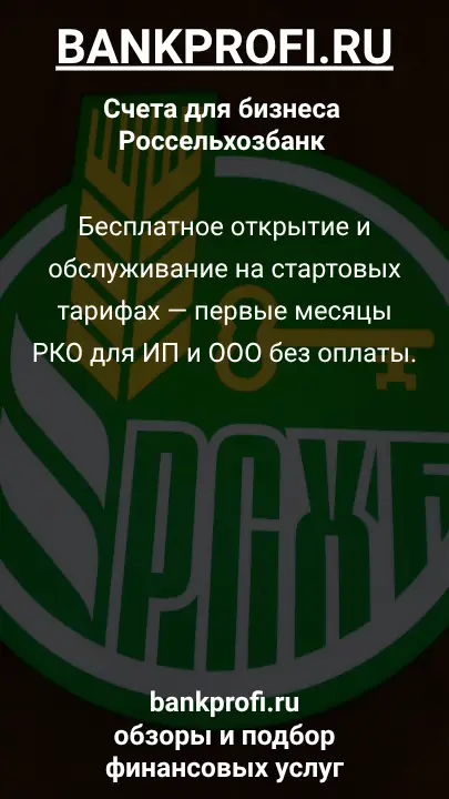 Бесплатное открытие и обслуживание на стартовых тарифах — первые месяцы РКО для ИП и ООО без оплаты.