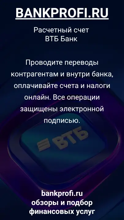 Проводите переводы контрагентам и внутри банка, оплачивайте счета и налоги онлайн. Все операции защищены электронной подписью.
