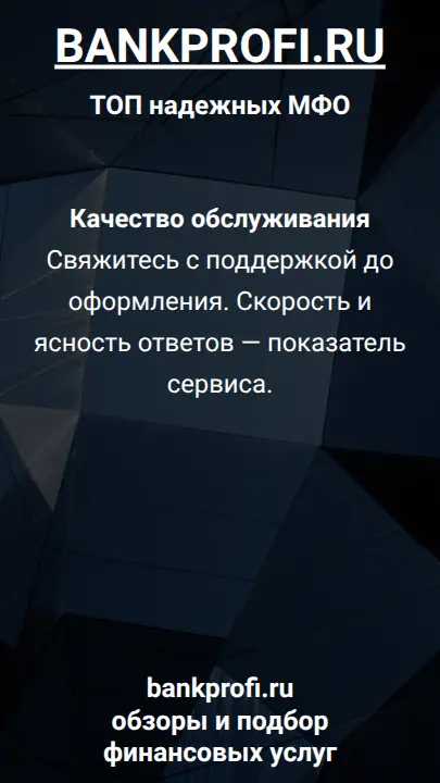Качество обслуживания  Свяжитесь с поддержкой до оформления. Скорость и ясность ответов — показатель сервиса.