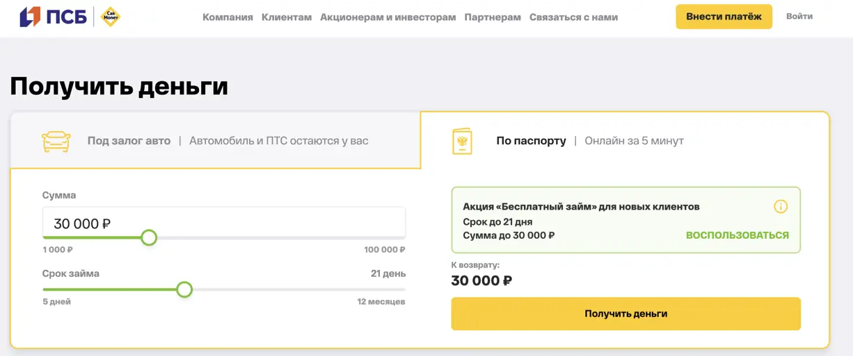 получить займ в ПСБ Финанс