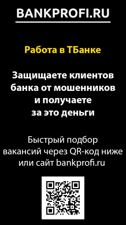 Защищаете клиентов банка от мошенников и получаете за это деньги Защищаете клиентов банка от мошенников и получаете за это деньги