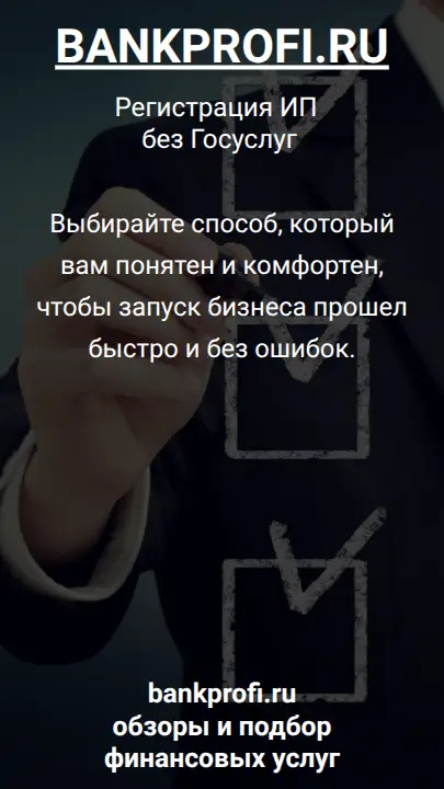 Выбирайте способ, который вам понятен и комфортен, чтобы запуск бизнеса прошел быстро и без ошибок.