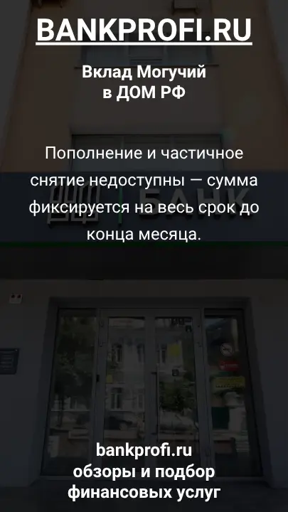 Пополнение и частичное снятие недоступны — сумма фиксируется на весь срок до конца месяца.