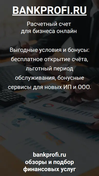Выгодные условия и бонусы: бесплатное открытие счёта, льготный период обслуживания, бонусные сервисы для новых ИП и ООО.