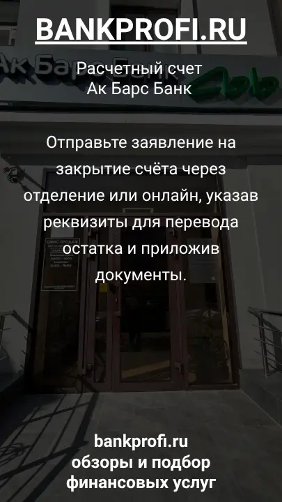 Отправьте заявление на закрытие счёта через отделение или онлайн, указав реквизиты для перевода остатка и приложив документы.
