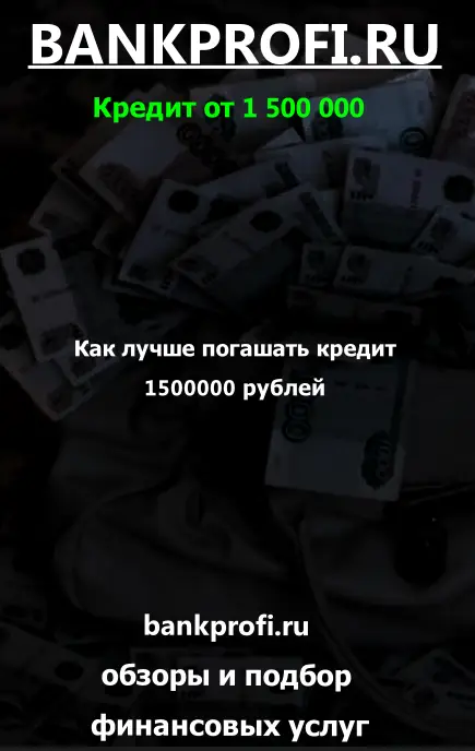 Как лучше погашать кредит 1500000 рублей