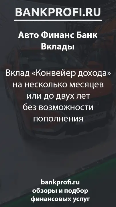 Вклад «Конвейер дохода» на несколько месяцев или до двух лет без возможности пополнения Вклад «Конвейер дохода» на несколько месяцев или до двух лет без возможности пополнения