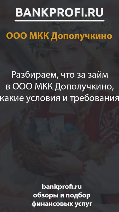 Разбираем, что за займ в ООО МКК Дополучкино, какие условия и требования Разбираем, что за займ в ООО МКК Дополучкино, какие условия и требования