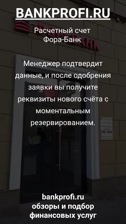 Менеджер подтвердит данные, и после одобрения заявки вы получите реквизиты нового счёта с моментальным резервированием.