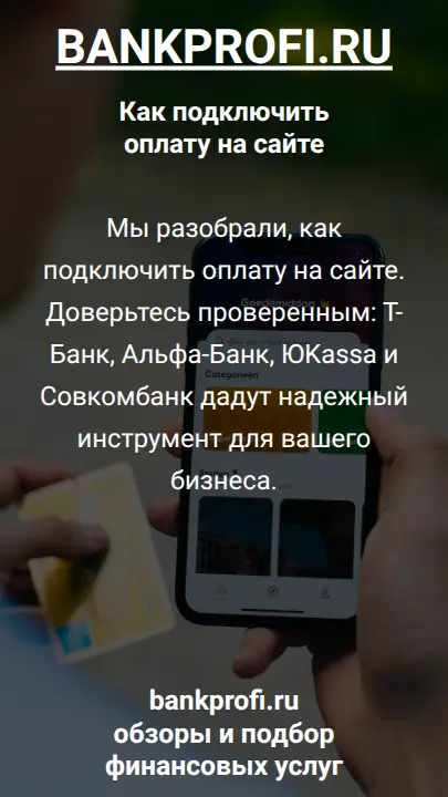 Мы разобрали, как подключить оплату на сайте. Доверьтесь проверенным: Т-Банк, Альфа-Банк, ЮKassa и Совкомбанк дадут надежный инструмент для вашего бизнеса.