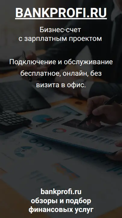 Подключение и обслуживание бесплатное, онлайн, без визита в офис.